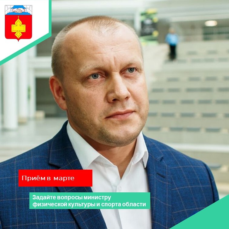 Анонс приема граждан министром спорта.