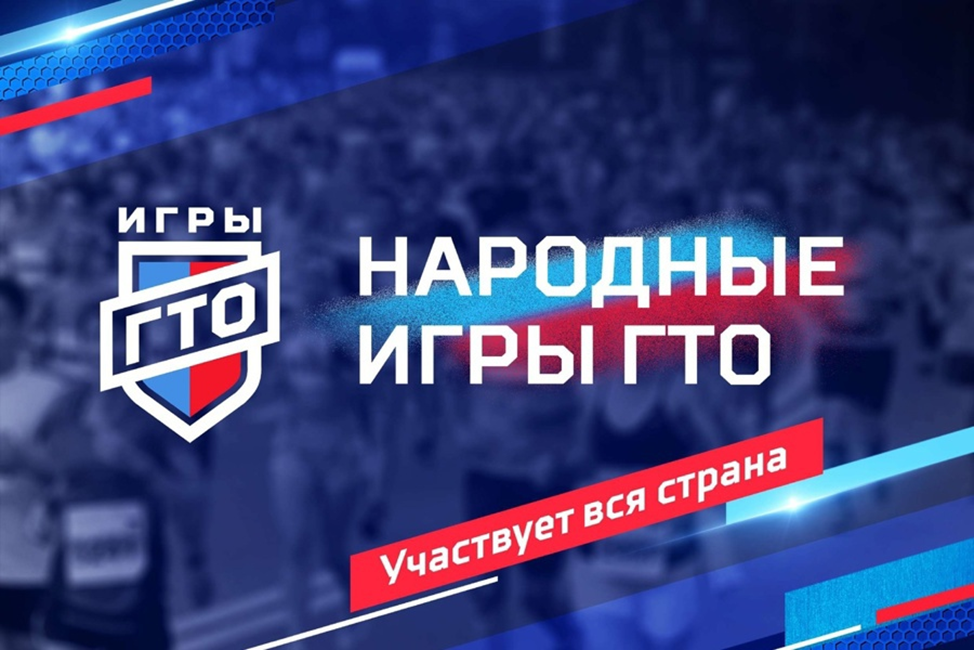 Народные Игры ГТО.