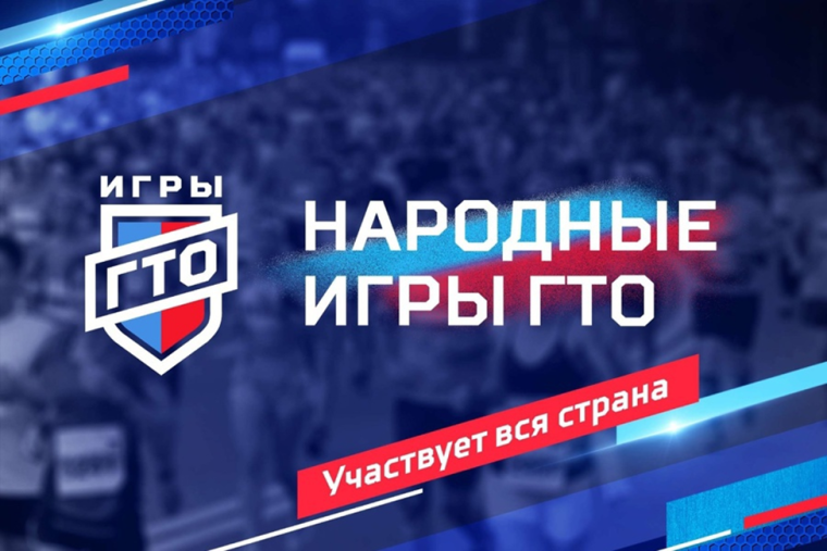 Народные Игры ГТО. Народные Игры ГТО.