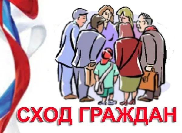 Сход граждан. Сход граждан.