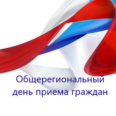 Личный прием граждан. Личный прием граждан.